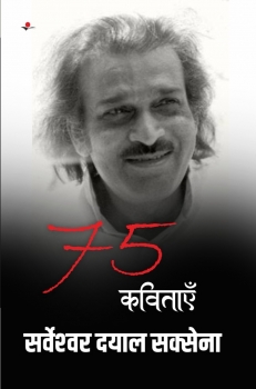 75 Kaviatyen : Sarveshwar Dayal Saxena